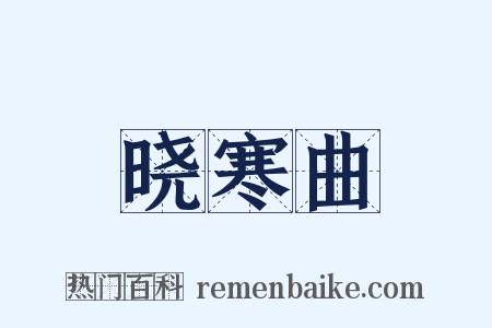 晓寒曲是什么意思的图片